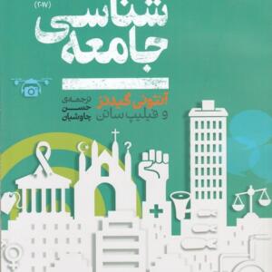 کتاب جامعه شناسی آنتونی گیدنز ترجمه حسن چاوشیان انتشارات علمی