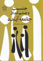 کتاب-جنسیت-و-چشم-انداز-جامعه-آینده-اثر-عباس-محمدی-اصل