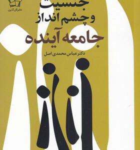 کتاب-جنسیت-و-چشم-انداز-جامعه-آینده-اثر-عباس-محمدی-اصل