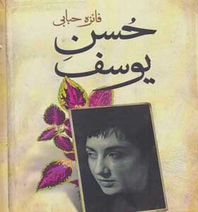 کتاب حسن یوسف 2 جلدی