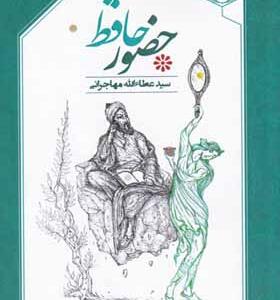 کتاب حضور حافظ