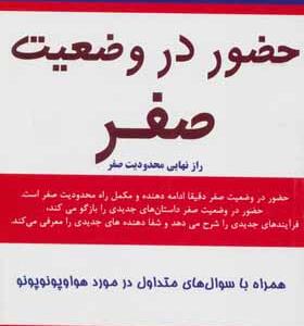 کتاب حضور در وضعیت صفر راز نهایی محدودیت صفر اثر جو ویتالی