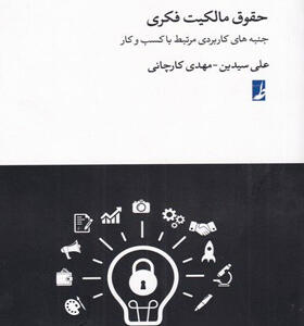 کتاب-حقوق-مالکیت-فکری-اثر-علی-سیدین