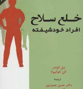 کتاب خلع سلاح افراد خودشیفته