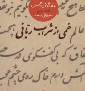 کتاب خمی از شراب ربانی
