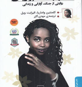کتاب-دختر-لبخند-مرواریدی-اثر-کلمنتین-واماریا