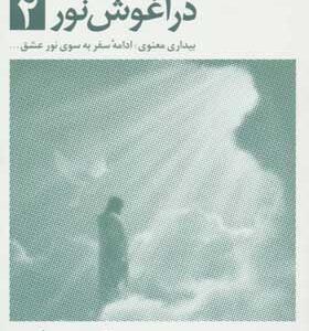 کتاب در آغوش نور 2