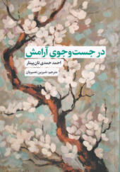 کتاب-در-جست-و-جوی-آرامش-اثر-احمد-حمدی-تان‌پینار