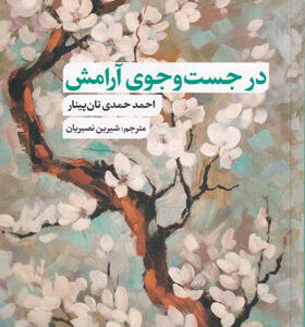 کتاب-در-جست-و-جوی-آرامش-اثر-احمد-حمدی-تان‌پینار