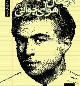 کتاب در حال و هوای جوانی اثر شاهرخ مسکوب