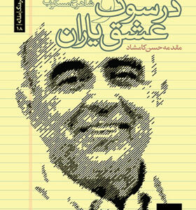 کتاب در سوگ و عشق یاران اثر شاهرخ مسکوب 