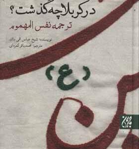 کتاب در کربلا چه گذشت ترجمه نفس المهوم