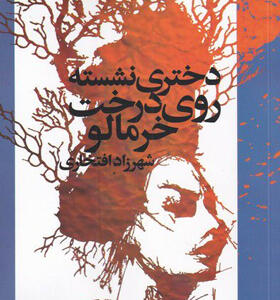 کتاب-درختی-نشسته-روی-درخت-خرمالو-اثر-شهرزاد-افتخاری