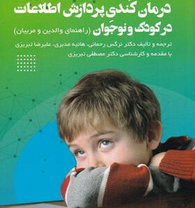 کتاب-درمان-کندی-پردازش-اطلاعات-در-کودک-و-نوجوان-اثر-الن-براتن