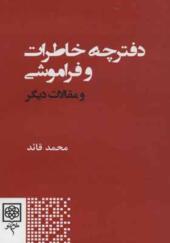 کتاب دفترچه خاطرات و فراموشی و مقالات دیگر اثر محمد قائد