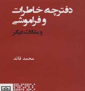 کتاب دفترچه خاطرات و فراموشی و مقالات دیگر اثر محمد قائد