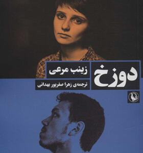 کتاب-دوزخ-اثر-زینب-مرعی