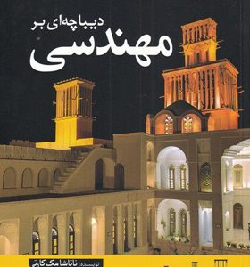 کتاب-دیباچه-ای-بر-مهندسی-اثر-ناتاشا-مک-کارتی