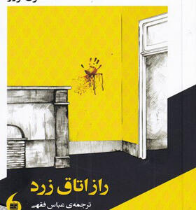 کتاب-راز-اتاق-زرد-اثر-گاستون-لورو
