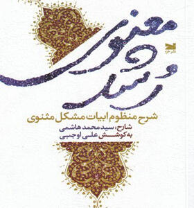 کتاب-رشد-معنوی-شرح-منظوم-ابیات-مشکل-مثنوی-اثر-سید-محمد-هاشمی