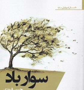 کتاب-رمان-سوار-باد