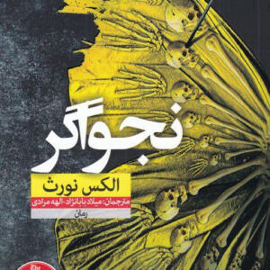کتاب-رمان-نجواگر-اثر-الکس-نورث
