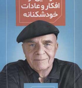 کتاب رهایی از افکار و عادات خودشکنانه اثر وین دایر