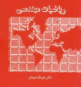 کتاب ریاضیات مهندسی اثر عبدالله شیدفر