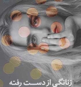 کتاب زنانگی از دست رفته و چگونگی احیای آن