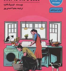 کتاب زندگی مشترک جرات می خواهد