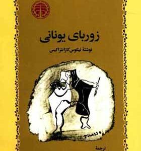 کتاب زوربای یونانی اثر نیکوس کازانتزاکیس
