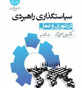کتاب سیاست گذاری راهبردی در تئوری و عمل