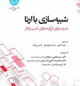 کتاب شبیه سازی با ارنا شبیه سازی فرایند کسب و کار