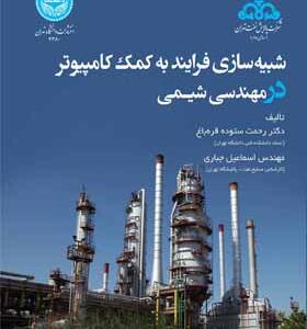 کتاب شبیه سازی فرایند به کمک کامپیوتر در مهندسی شیمی