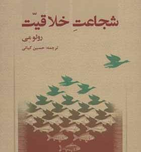 کتاب شجاعت خلاقیت
