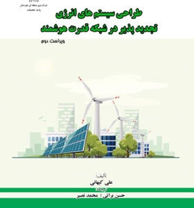 کتاب-طراحی-سیستم-های-انرژی-تجدید-پزیر-در-شبکه-قدرت-هوشمند