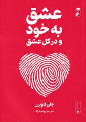 کتاب-عشق-به-خود-و-درکل-عشق-اثر-جان-کاوبرن