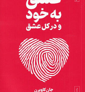 کتاب-عشق-به-خود-و-درکل-عشق-اثر-جان-کاوبرن