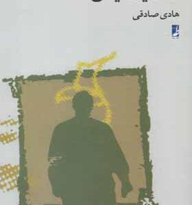 کتاب عقلانیت ایمان اثر هادی صادقی