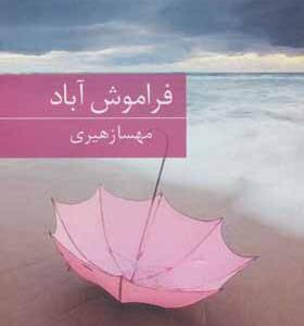 کتاب فراموش آباد