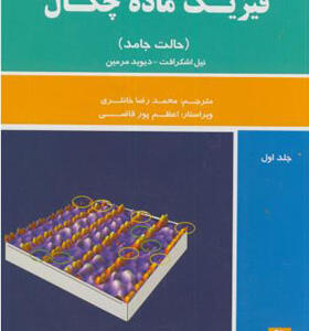 کتاب فیزیک ماده چگال 1 حالت جامد