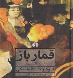 کتاب قمار باز با نه تفسیر اثر فیودار داستایفسکی