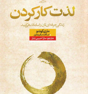 کتاب لذت کار کردن اثر ماری کوندو