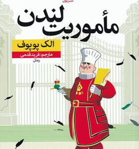 کتاب-ماموریت-لندن-اثر-الک-پوپوف