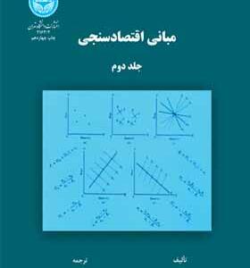 کتاب مبانی اقتصادسنجی جلد دوم اثر دامودار گجراتی