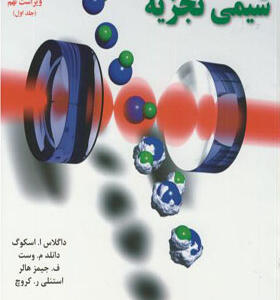 کتاب مبانی شیمی تجزیه 1 اثر اسکوگ وست