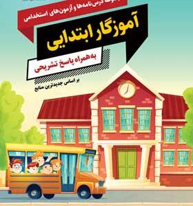 کتاب مجموعه درس و آزمون های استخدامی آموزگار ابتدایی به همراه پاسخ تشریحی