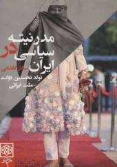 کتاب مدرنیته سیاسی در ایران تولد نخستین دولت ملت ایرانی
