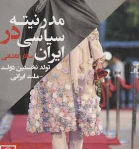 کتاب مدرنیته سیاسی در ایران تولد نخستین دولت ملت ایرانی