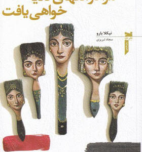 کتاب-مرا-در-انتهای-دنیا-خواهی-یافت-اثر-نیکلا-بارو